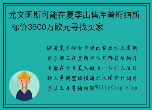 尤文图斯可能在夏季出售库普梅纳斯 标价3500万欧元寻找买家 尤文图斯可能在夏季出售库普梅纳斯 标价3500万欧元寻找买家