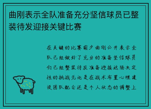 曲刚表示全队准备充分坚信球员已整装待发迎接关键比赛 曲刚表示全队准备充分坚信球员已整装待发迎接关键比赛