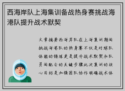 西海岸队上海集训备战热身赛挑战海港队提升战术默契 西海岸队上海集训备战热身赛挑战海港队提升战术默契