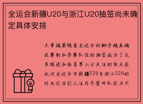 全运会新疆U20与浙江U20抽签尚未确定具体安排 全运会新疆U20与浙江U20抽签尚未确定具体安排
