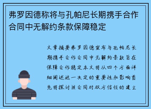 弗罗因德称将与孔帕尼长期携手合作合同中无解约条款保障稳定 弗罗因德称将与孔帕尼长期携手合作合同中无解约条款保障稳定
