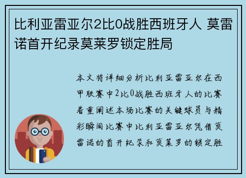 比利亚雷亚尔2比0战胜西班牙人 莫雷诺首开纪录莫莱罗锁定胜局 比利亚雷亚尔2比0战胜西班牙人 莫雷诺首开纪录莫莱罗锁定胜局