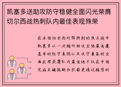 凯塞多送助攻防守稳健全面闪光荣膺切尔西战热刺队内最佳表现殊荣 凯塞多送助攻防守稳健全面闪光荣膺切尔西战热刺队内最佳表现殊荣