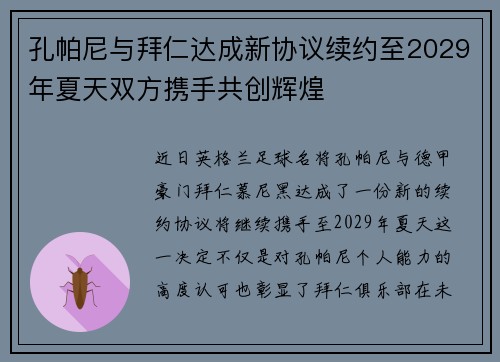 孔帕尼与拜仁达成新协议续约至2029年夏天双方携手共创辉煌 孔帕尼与拜仁达成新协议续约至2029年夏天双方携手共创辉煌