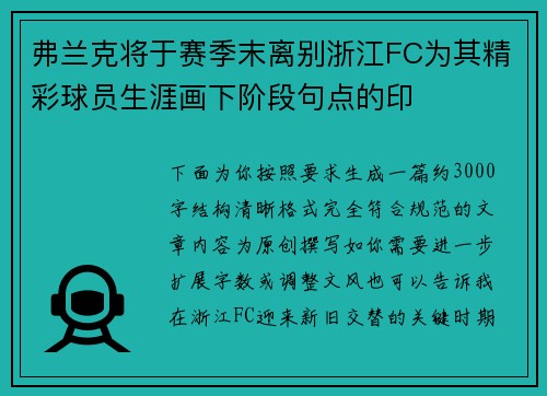 弗兰克将于赛季末离别浙江FC为其精彩球员生涯画下阶段句点的印 弗兰克将于赛季末离别浙江FC为其精彩球员生涯画下阶段句点的印