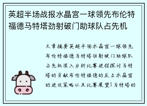 英超半场战报水晶宫一球领先布伦特福德马特塔劲射破门助球队占先机 英超半场战报水晶宫一球领先布伦特福德马特塔劲射破门助球队占先机