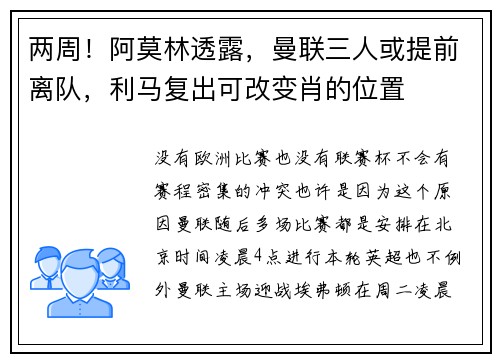 两周！阿莫林透露，曼联三人或提前离队，利马复出可改变肖的位置