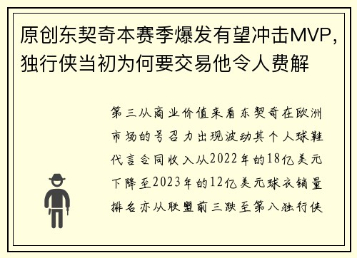 原创东契奇本赛季爆发有望冲击MVP，独行侠当初为何要交易他令人费解
