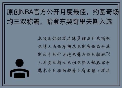 原创NBA官方公开月度最佳，约基奇场均三双称霸，哈登东契奇里夫斯入选名单