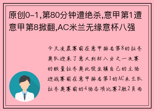 原创0-1,第80分钟遭绝杀,意甲第1遭意甲第8掀翻,AC米兰无缘意杯八强